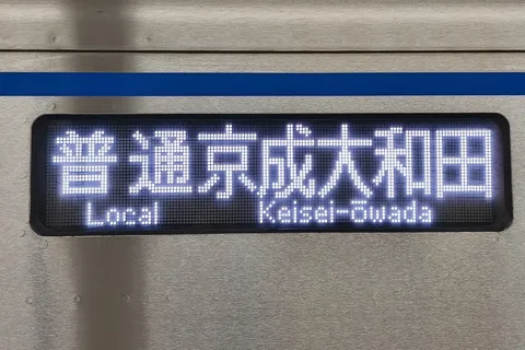 普通、京成大和田行き