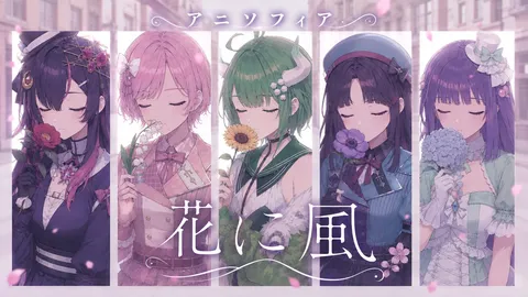五色の花乙女、風を待つ