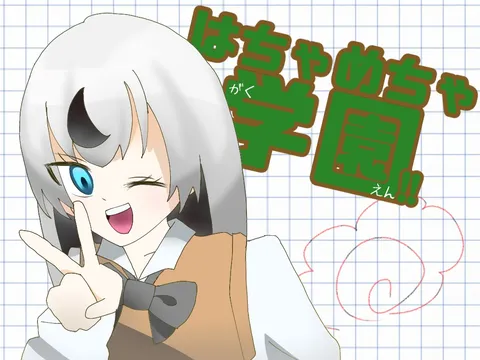 「はちやち学園」の元気な日常！