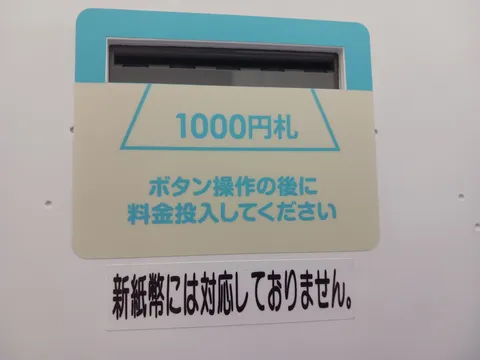 1000円札投入口の注意書き