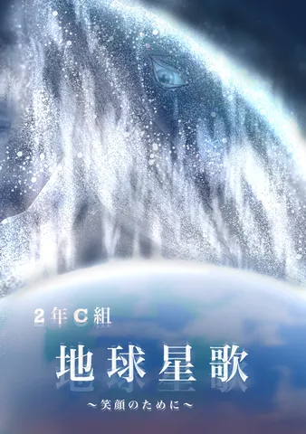 星屑を纏う地球の祈り