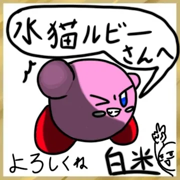 水猫ルビーさん、よろしくね！