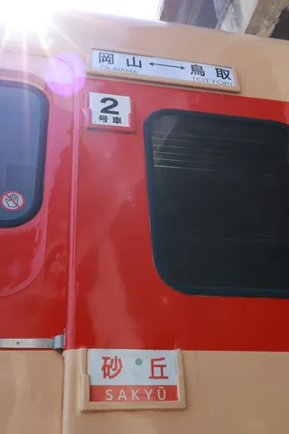 旅路を告げる砂丘号