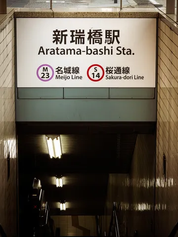 新瑞橋駅の地下風景