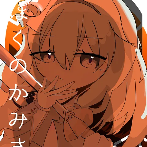 ぼくのかみさま