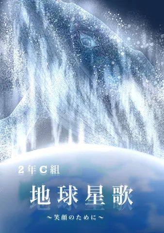 星屑のクジラ、地球を抱く