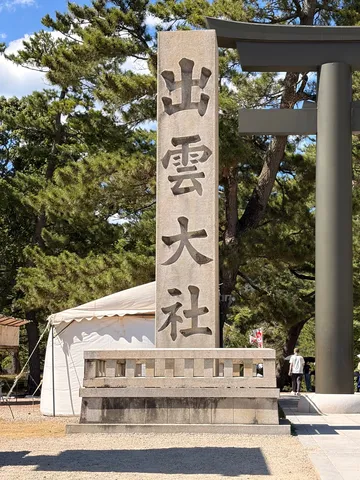 出雲大社への誘い