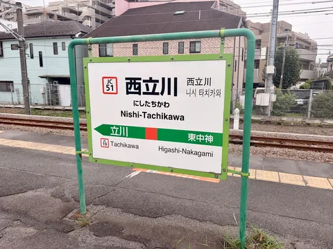 旅の始まり、駅の標識