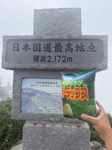 日本最高地点とポテチの奇妙な出会い