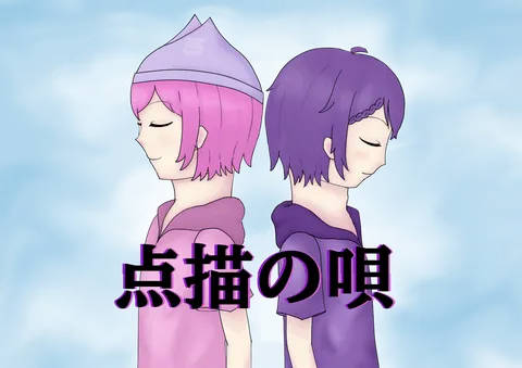 点描の唄、静かに響く