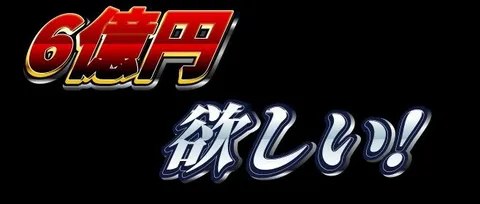 6億円欲しい！の文字