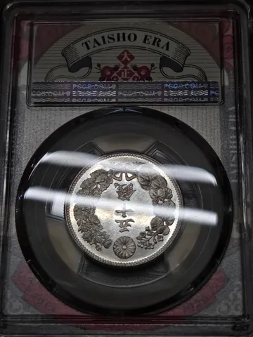 古き良き時代の輝き、大正時代の硬貨
