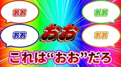 「おぉ」が響き渡るカラフルな世界