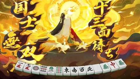麻雀神話、国士無双の輝き
