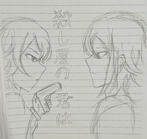 殺し屋の君は
