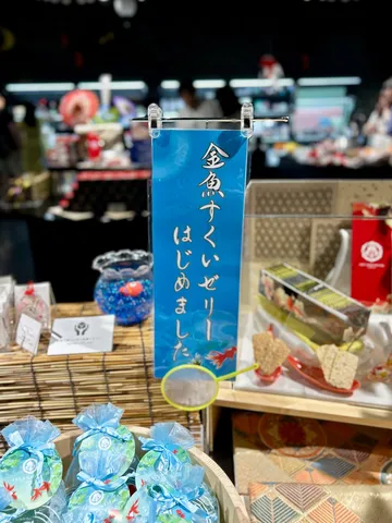 金魚すくいゼリー、はじめました！