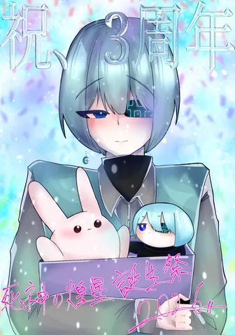 祝！3周年、推しに囲まれて