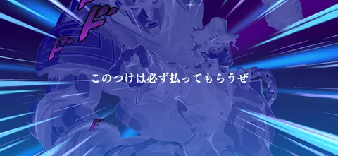 このつけは必ず払ってもらうぜ
