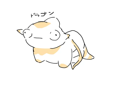 ゆるかわドランゴンの誘い