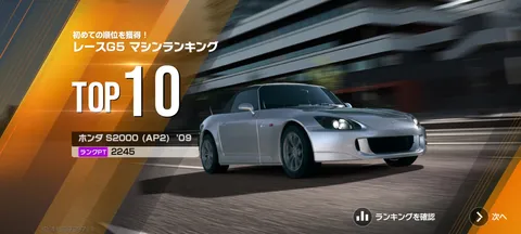 レースG5 マシンランキングTOP10