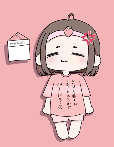 5日分の疲れ、ねーだろ!!!