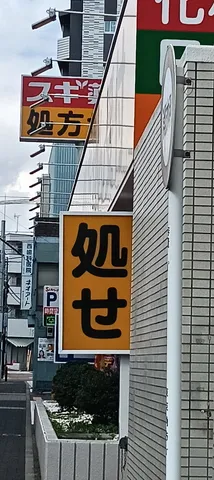 街角の看板、静かなる主張