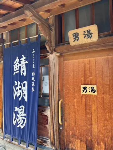 男湯暖簾と木製看板