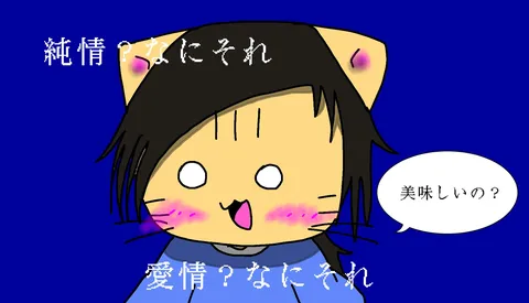 純情？愛情？
