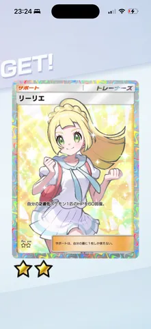 ゲットだぜ！リリーエ