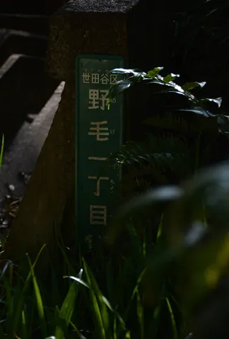 世田谷区の隠れ文字