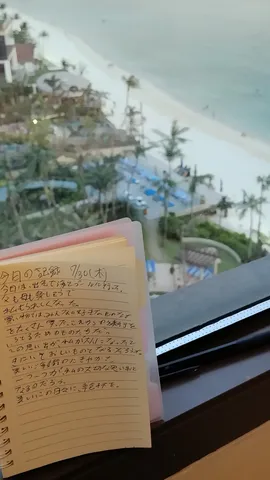 海辺の景色と日記