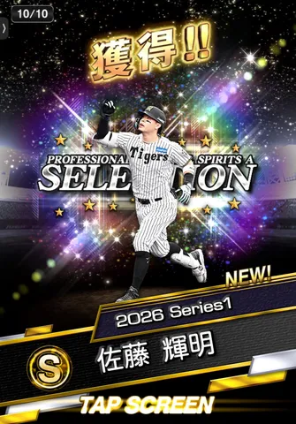 プロスピで新選手獲得！