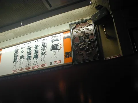 深夜のラーメンメニューに誘われる