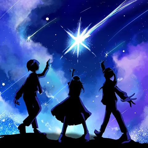 星空へ向かう三つの影