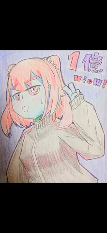 1億view達成！?