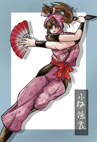 華麗なる忍びの構え