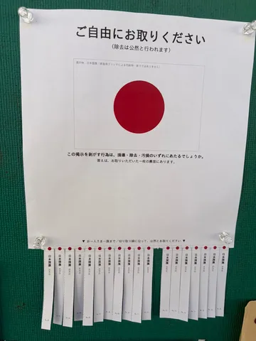 ご自由にお取りください、国旗の無料配布