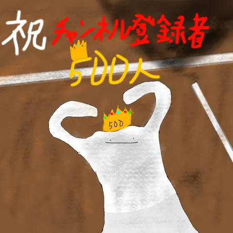 祝500人！仮想キャラとお祝い