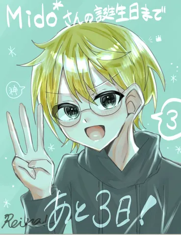 Midoさんの誕生日まであと3日！