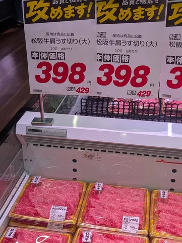 松坂牛の価格表示と鮮やかな肉の色合い