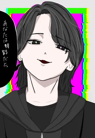 あなたは特別だ、と。