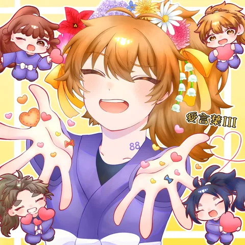 たくさんの「好き」で包まれて