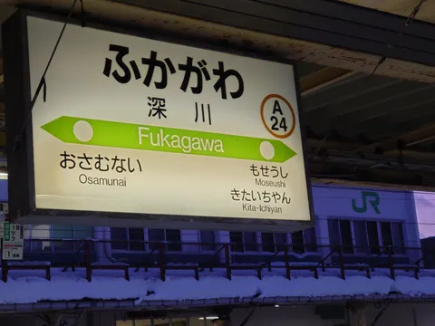 深川駅の番人、A24号