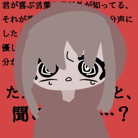君が知ってる、その声に
