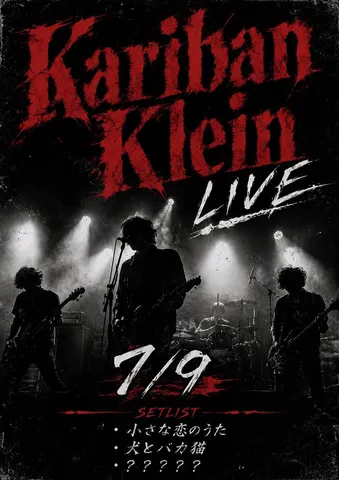 夜のライブハウスに響く音