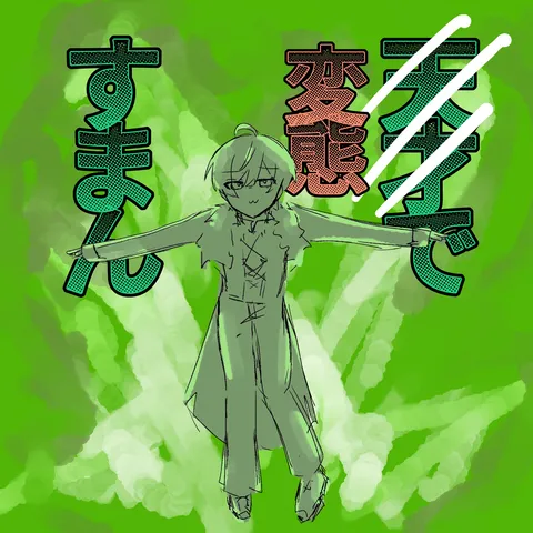 緑の光に包まれる変態