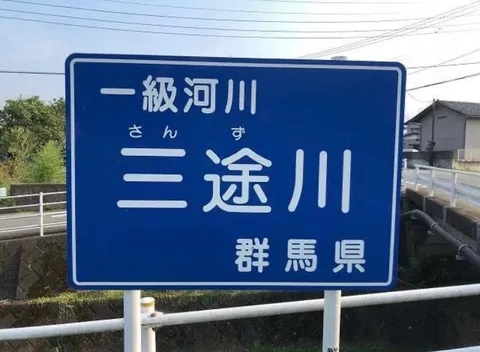 一級河川、三途川への案内標識