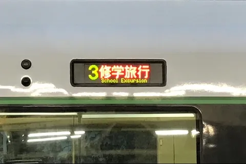 列車が告げる修学旅行