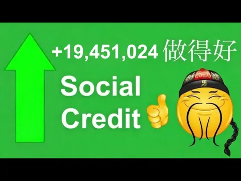 ソーシャルクレジット急上昇！
