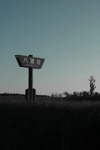 道標は語る、静寂の丘